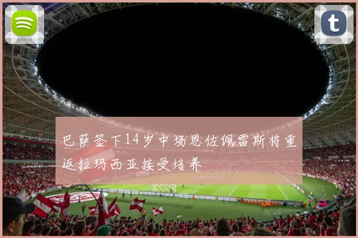 巴萨签下14岁中场恩佐佩雷斯将重返拉玛西亚接受培养