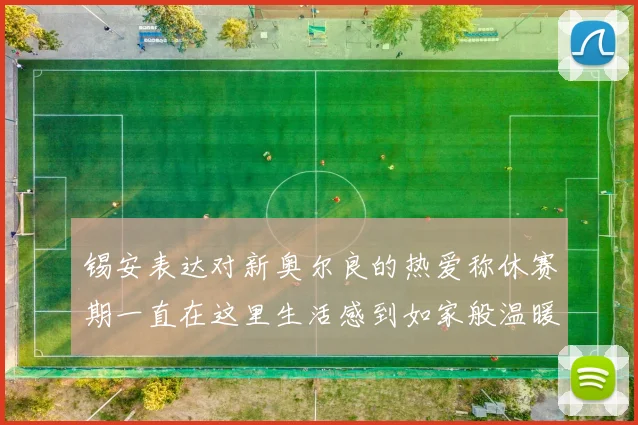 锡安表达对新奥尔良的热爱称休赛期一直在这里生活感到如家般温暖