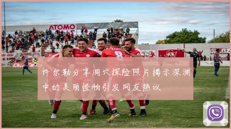 许尔勒分享洞穴探险照片揭示深渊中的美丽怪物引发网友热议
