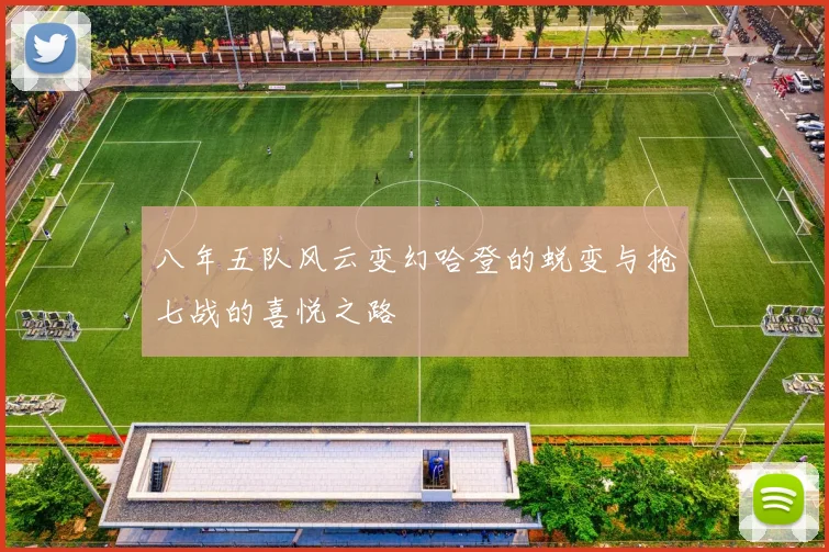 八年五队风云变幻哈登的蜕变与抢七战的喜悦之路