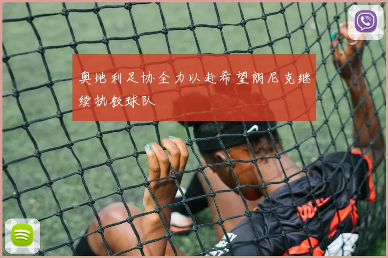 奥地利足协全力以赴希望朗尼克继续执教球队