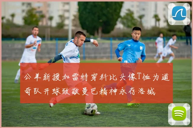 公羊新援加雷特穿科比头像T恤为道奇队开球致敬曼巴精神永存洛城