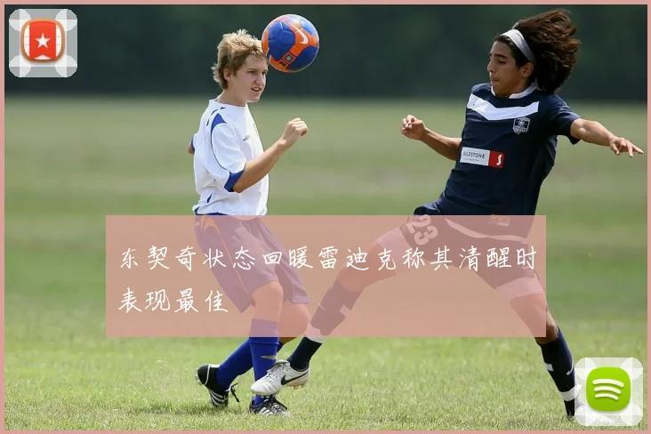 东契奇状态回暖雷迪克称其清醒时表现最佳
