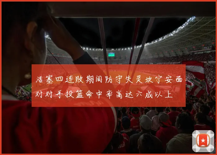 活塞四连败期间防守失灵坎宁安面对对手投篮命中率高达六成以上