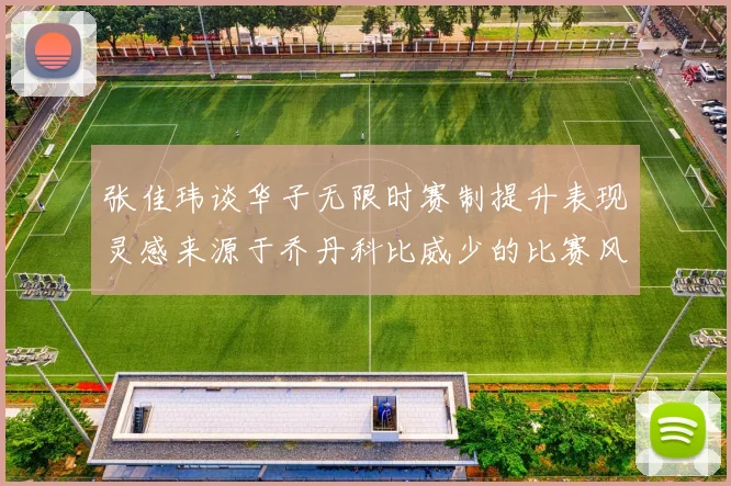 张佳玮谈华子无限时赛制提升表现灵感来源于乔丹科比威少的比赛风格