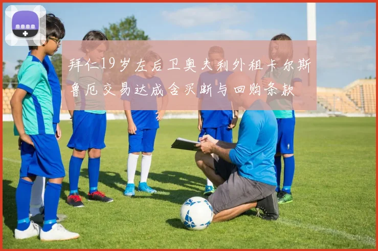 拜仁19岁左后卫奥夫利外租卡尔斯鲁厄交易达成含买断与回购条款