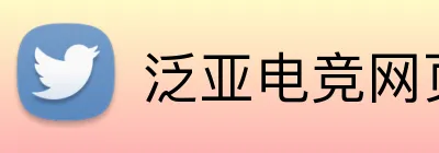 泛亚电竞网页版 Logo